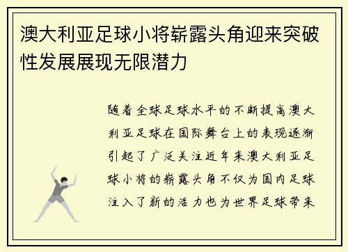 澳大利亚足球小将崭露头角迎来突破性发展展现无限潜力