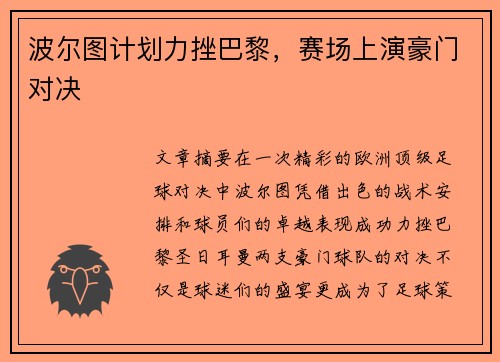 波尔图计划力挫巴黎，赛场上演豪门对决