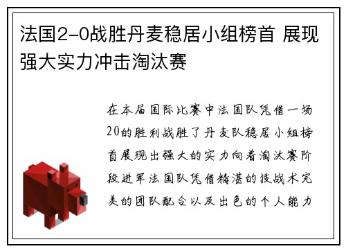 法国2-0战胜丹麦稳居小组榜首 展现强大实力冲击淘汰赛