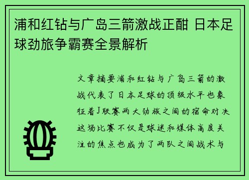 浦和红钻与广岛三箭激战正酣 日本足球劲旅争霸赛全景解析