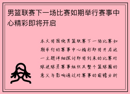 男篮联赛下一场比赛如期举行赛事中心精彩即将开启