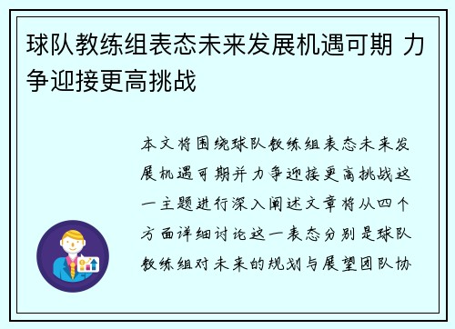 球队教练组表态未来发展机遇可期 力争迎接更高挑战