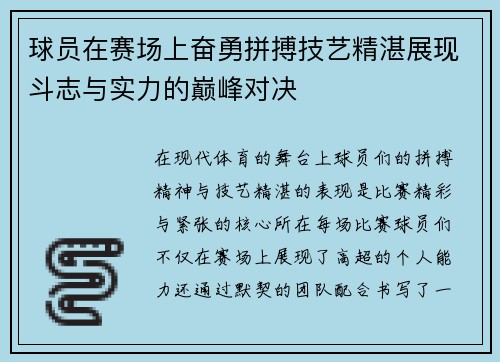 球员在赛场上奋勇拼搏技艺精湛展现斗志与实力的巅峰对决