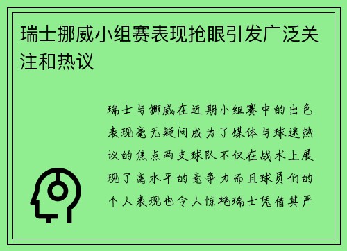 瑞士挪威小组赛表现抢眼引发广泛关注和热议