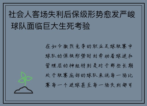 社会人客场失利后保级形势愈发严峻 球队面临巨大生死考验