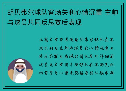 胡贝弗尔球队客场失利心情沉重 主帅与球员共同反思赛后表现