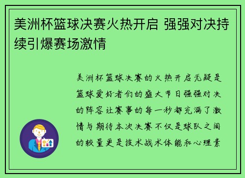 美洲杯篮球决赛火热开启 强强对决持续引爆赛场激情