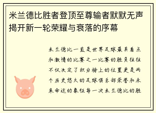 米兰德比胜者登顶至尊输者默默无声揭开新一轮荣耀与衰落的序幕