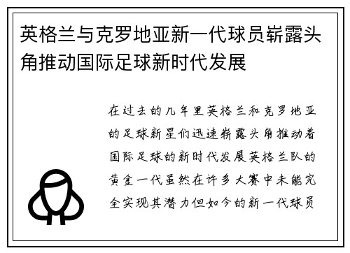 英格兰与克罗地亚新一代球员崭露头角推动国际足球新时代发展