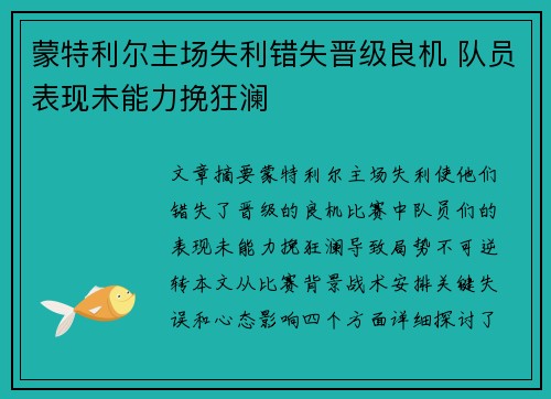 蒙特利尔主场失利错失晋级良机 队员表现未能力挽狂澜