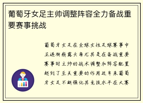 葡萄牙女足主帅调整阵容全力备战重要赛事挑战