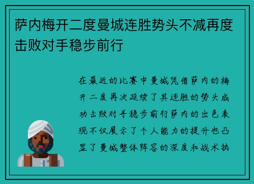 萨内梅开二度曼城连胜势头不减再度击败对手稳步前行