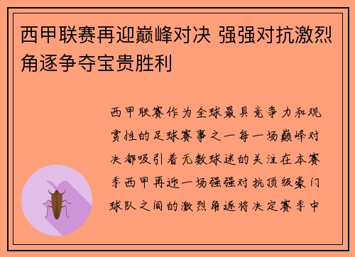 西甲联赛再迎巅峰对决 强强对抗激烈角逐争夺宝贵胜利