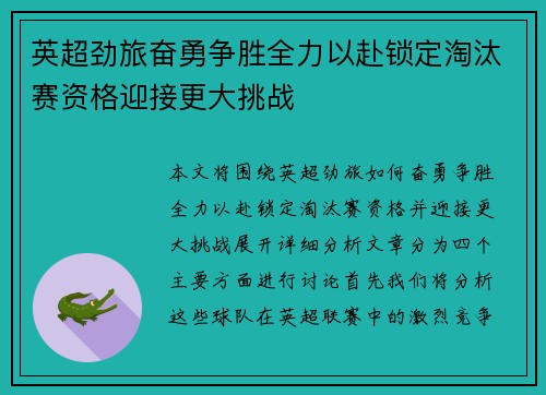 英超劲旅奋勇争胜全力以赴锁定淘汰赛资格迎接更大挑战