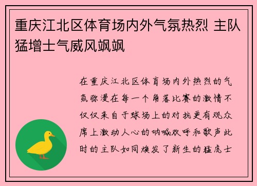 重庆江北区体育场内外气氛热烈 主队猛增士气威风飒飒
