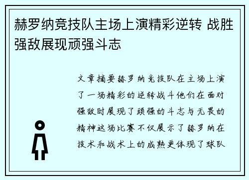 赫罗纳竞技队主场上演精彩逆转 战胜强敌展现顽强斗志