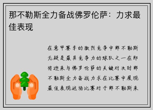 那不勒斯全力备战佛罗伦萨：力求最佳表现