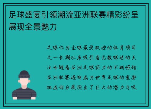 足球盛宴引领潮流亚洲联赛精彩纷呈展现全景魅力