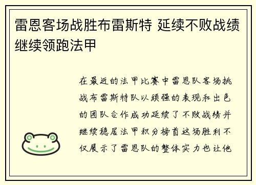 雷恩客场战胜布雷斯特 延续不败战绩继续领跑法甲