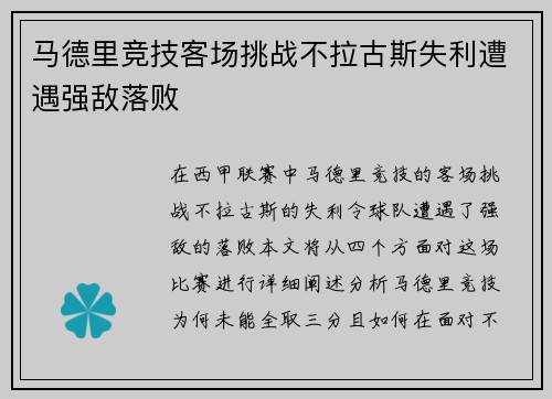 马德里竞技客场挑战不拉古斯失利遭遇强敌落败