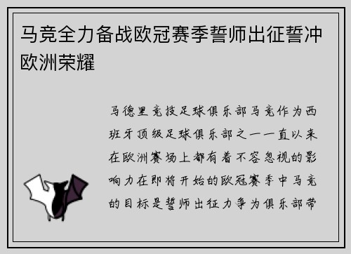 马竞全力备战欧冠赛季誓师出征誓冲欧洲荣耀