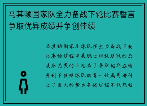 马其顿国家队全力备战下轮比赛誓言争取优异成绩并争创佳绩
