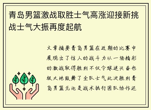 青岛男篮激战取胜士气高涨迎接新挑战士气大振再度起航