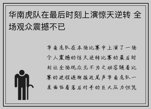 华南虎队在最后时刻上演惊天逆转 全场观众震撼不已