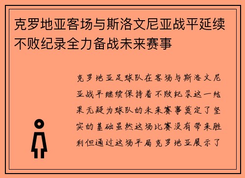 克罗地亚客场与斯洛文尼亚战平延续不败纪录全力备战未来赛事