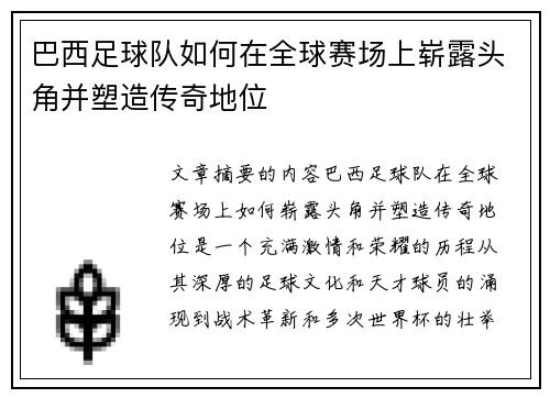巴西足球队如何在全球赛场上崭露头角并塑造传奇地位