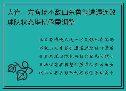 大连一方客场不敌山东鲁能遭遇连败球队状态堪忧亟需调整