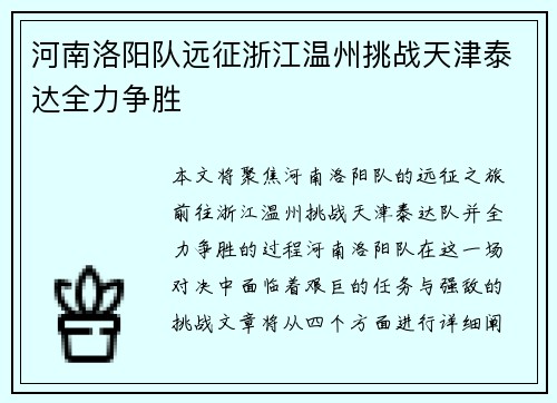 河南洛阳队远征浙江温州挑战天津泰达全力争胜