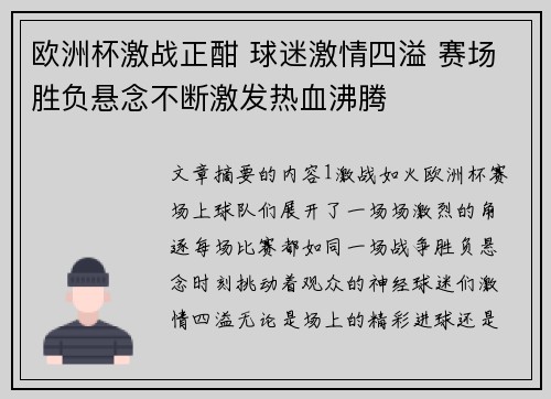 欧洲杯激战正酣 球迷激情四溢 赛场胜负悬念不断激发热血沸腾