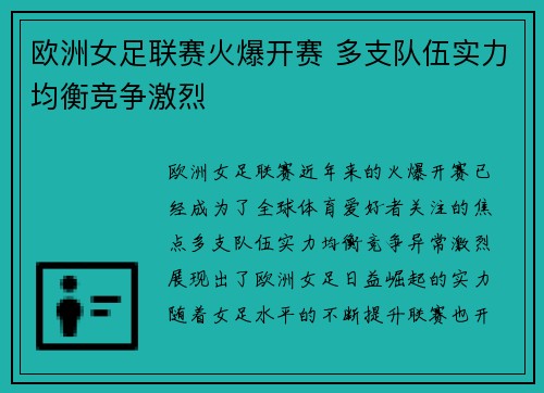 欧洲女足联赛火爆开赛 多支队伍实力均衡竞争激烈