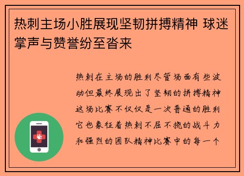热刺主场小胜展现坚韧拼搏精神 球迷掌声与赞誉纷至沓来