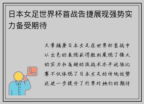 日本女足世界杯首战告捷展现强势实力备受期待
