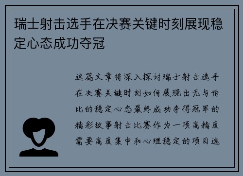 瑞士射击选手在决赛关键时刻展现稳定心态成功夺冠