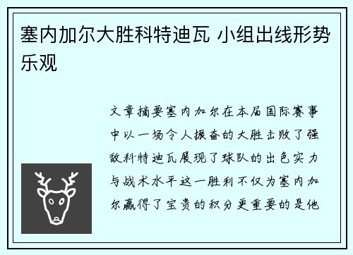 塞内加尔大胜科特迪瓦 小组出线形势乐观
