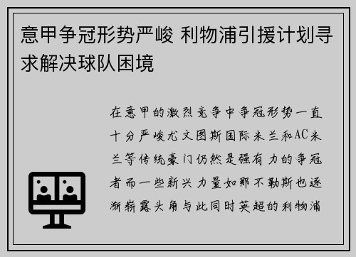 意甲争冠形势严峻 利物浦引援计划寻求解决球队困境