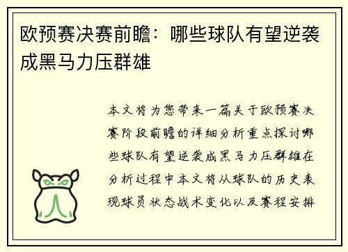 欧预赛决赛前瞻：哪些球队有望逆袭成黑马力压群雄