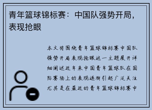 青年篮球锦标赛：中国队强势开局，表现抢眼