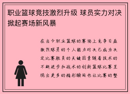 职业篮球竞技激烈升级 球员实力对决掀起赛场新风暴