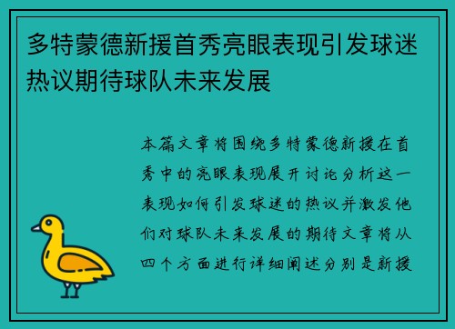多特蒙德新援首秀亮眼表现引发球迷热议期待球队未来发展