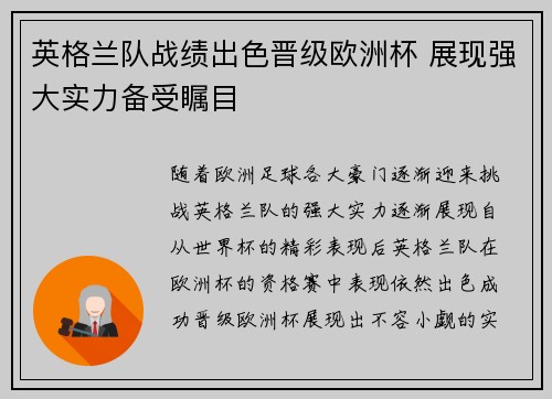 英格兰队战绩出色晋级欧洲杯 展现强大实力备受瞩目