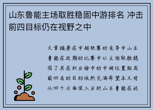 山东鲁能主场取胜稳固中游排名 冲击前四目标仍在视野之中