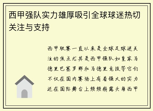 西甲强队实力雄厚吸引全球球迷热切关注与支持