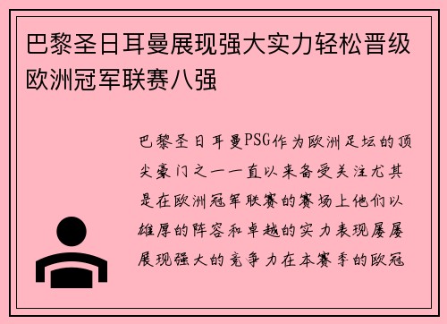 巴黎圣日耳曼展现强大实力轻松晋级欧洲冠军联赛八强