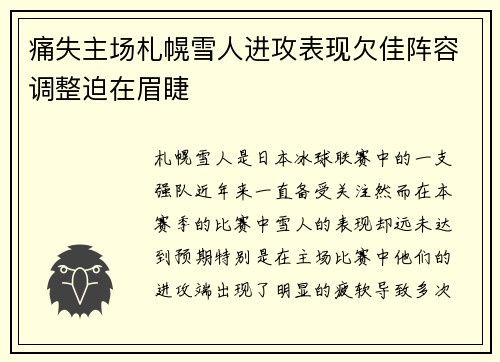 痛失主场札幌雪人进攻表现欠佳阵容调整迫在眉睫