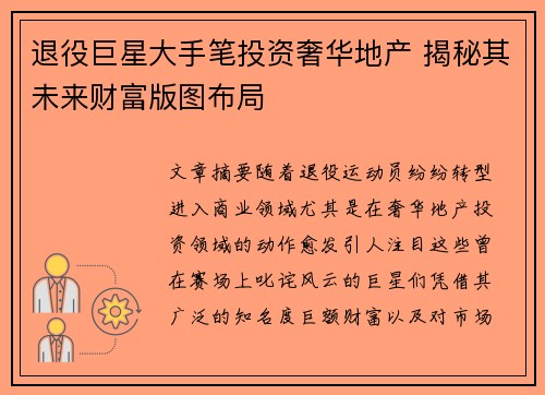退役巨星大手笔投资奢华地产 揭秘其未来财富版图布局