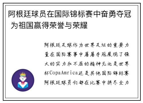 阿根廷球员在国际锦标赛中奋勇夺冠 为祖国赢得荣誉与荣耀